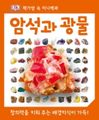 암석과 광물 (책가방 속 미니백과) 